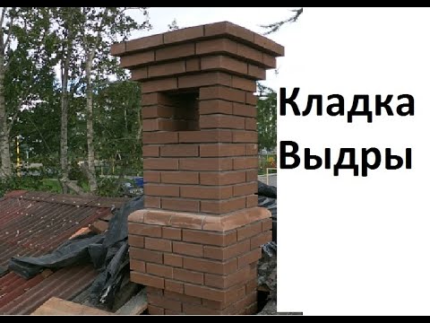 Видео: Кладка выдры на трубе