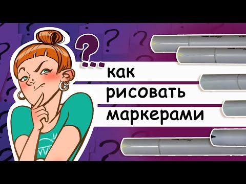 Видео: Как рисовать маркерами. Этапы и приемы работы над иллюстрацией маркерами для скетчинга