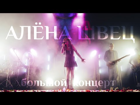 Видео: АЛЁНА ШВЕЦ - LIVE КОНЦЕРТ 2023