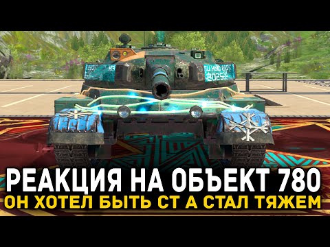 Видео: РЕАКЦИЯ НА НОВЫЙ ОБЬЕКТ 780! УБИЛИ МЕЧТУ ТАНКА | Tanks Blitz