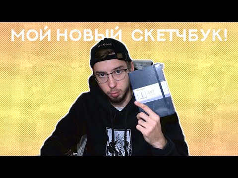 Видео: Мой новый Moleskine Art Sketchbook Medium! +Обзор акриловых маркеров Fat&Skinny