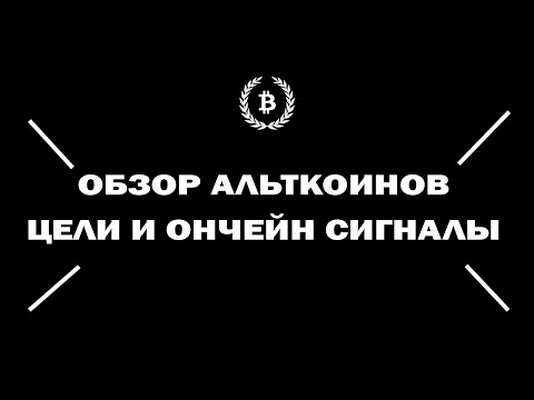 Видео: Обзор альткоинов🔥 Цели и Ончейн сигналы