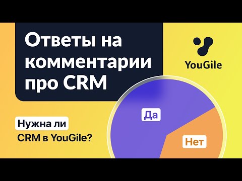 Видео: Нужна ли простая CRM в YouGile? Отвечаем на комментарии пользователей