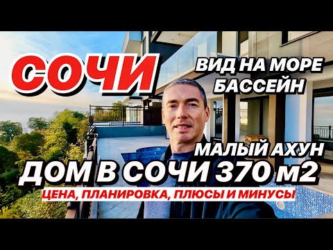Видео: Дом в Сочи. Вид на море, бассейн. Малый Ахун!