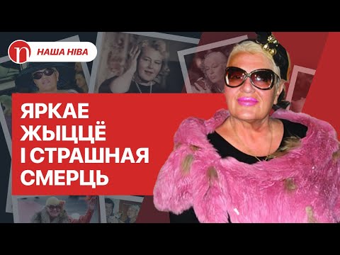 Видео: Трагедия белорусской суперзвезды: друзья Лукашенко, молодые кавалеры и печальный итог