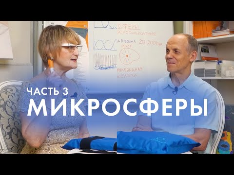 Видео: ЧТО ТАКОЕ МИКРОСФЕРЫ? Часть 3. Интервью c Крисько С. | Огулов А.  Т.