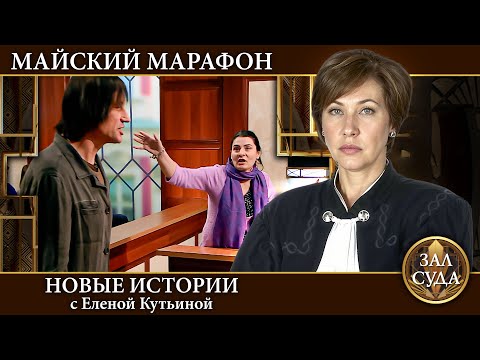 Видео: Зал Суда. Майский марафон КРАСНЫЙ - Дела семейные Новые истории с Е.Кутьиной