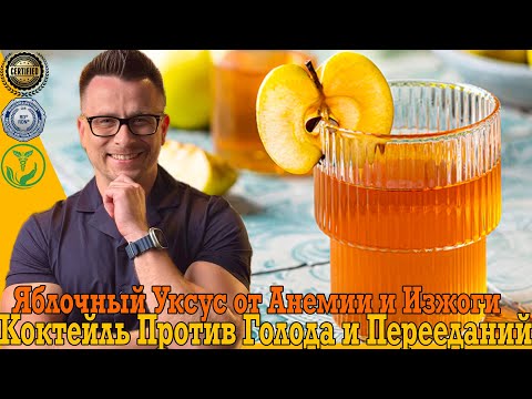 Видео: Коктейль от аппетита поможет похудеть и наладить кишечник! От изжоги и анемии яблочный уксус!