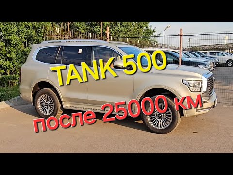 Видео: Что стало с TANK 500 после 25000 км пробега.