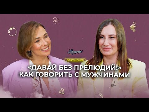 Видео: Требовать vs просить. Как построить гармоничные отношения с мужчиной?