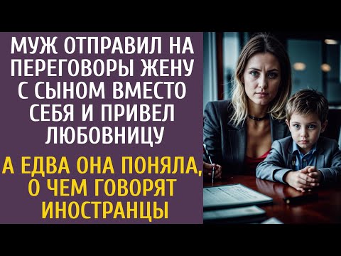 Видео: Муж отправил на переговоры жену с сыном, вместо себя и привел любовницу… А поняв речь иностранцев…