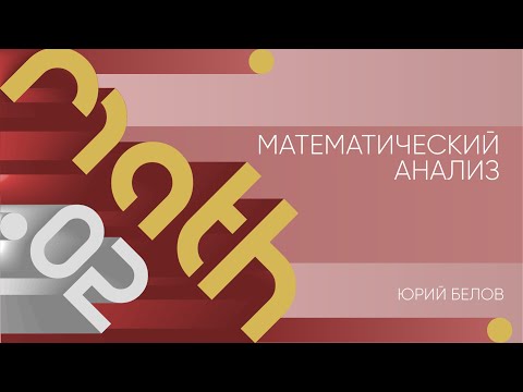 Видео: Лекция 2 | Математический анализ | Юрий Белов | Лекториум
