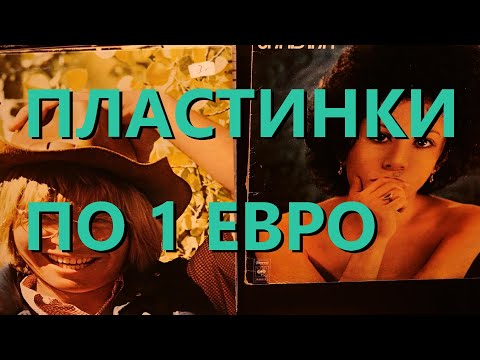 Видео: Покупка дешёвых пластинок