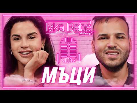 Видео: @m.p.svetoslavov : НЕ ХАРЕСВАМ ХОРА | IVKA BEIBE PODCAST