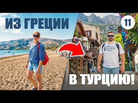 Видео: ИЗ ГРЕЦИИ В ТУРЦИЮ: как БЕЗ ПРОБЛЕМ пересечь границу? Ужасы паромной переправы. Что с нашей машиной?