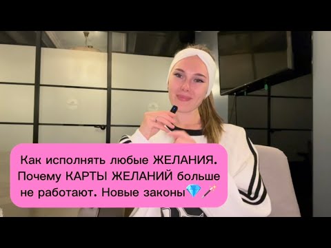 Видео: КАРТЫ ЖЕЛАНИЙ БОЛЬШЕ НЕ РАБОТАЮТ! Как исполнять любые желания легко 💎🪄