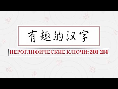 Видео: 汉字部首：Иероглифические ключи 201-214.