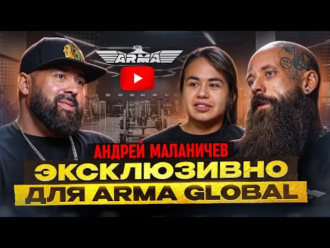 Видео: АНДРЕЙ МАЛАНИЧЕВ. Эксклюзивно для ARMA GLOBAL