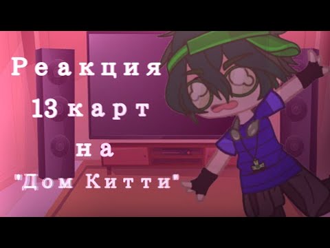 Видео: ~|Реакция 13 карт на уровень номер 974 ,,Дом Китти"|~13 карт~[Гача клуб}~#новоевидео #реакциянавидео
