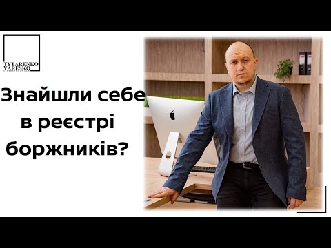 Видео: Знайшли себе в Реєстрі боржників чи виконавче провадження в Дії? ❗️ Ваші найважливіші перші кроки.