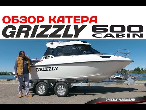 Видео: Обзор катера GRIZZLY 600 CABIN 2017