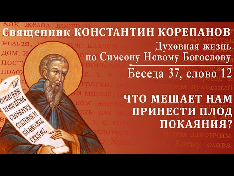 Видео: Беседа 37 из цикла "Духовная жизнь по Симеону Новому Богослову". Священник Константин Корепанов