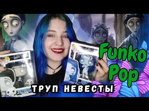 Видео: ВИКТОР и ЭМИЛИ💙 обзор фигурок Funko Pop Труп невесты 986, 987🦋