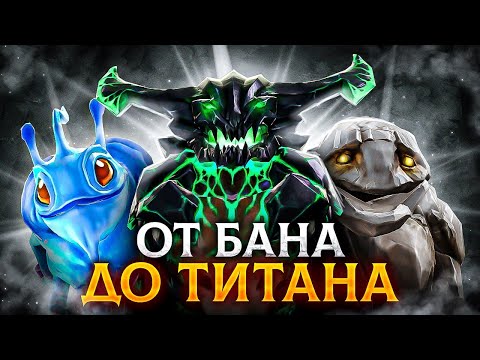 Видео: От БАНА до ТИТАНА | #5 ВЛАСТЕЛИНЫ - НЯШКИ?