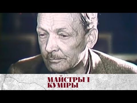 Видео: МАЙСТРЫ І КУМІРЫ. Народны паэт Беларусі Янка Купала