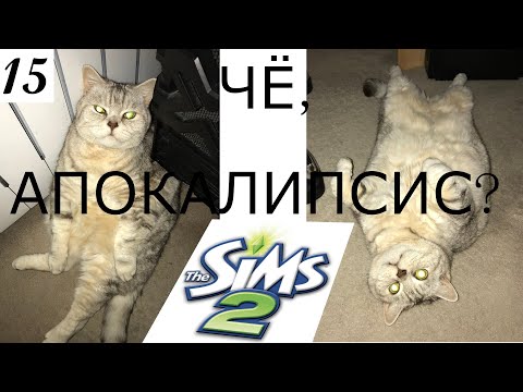 Видео: Нас и здесь неплохо кормят! The Sims 2 Apocalypse Challenge Extreme – 15