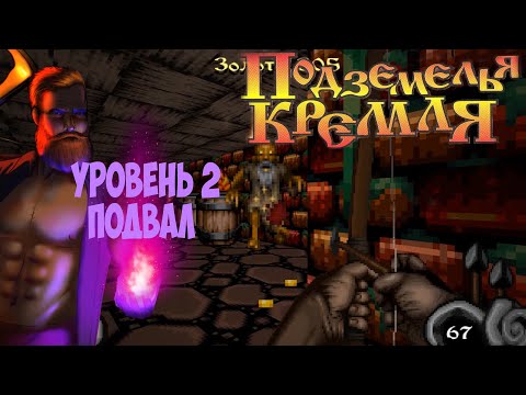 Видео: Подземелья Кремля прохождение на русском часть 2 подвал