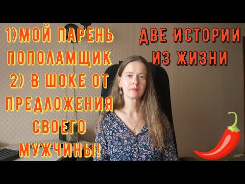 Видео: Две истории из жизни. Про РСП, отношения 1) Мой парень пополамщик 2) В шоке от предложения мужчины