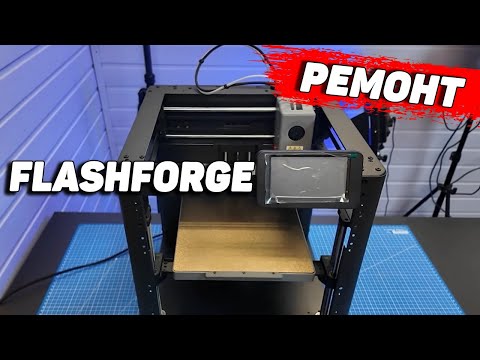 Видео: Ремонт 3Д Принтера Flashforge Adventurer