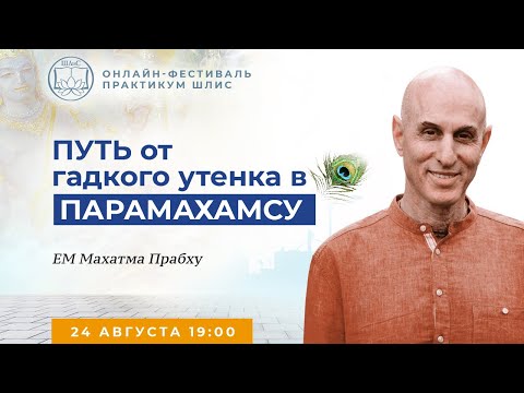 Видео: ЕМ Махатма Прабху - Путь от гадкого утенка в Парамахамсу