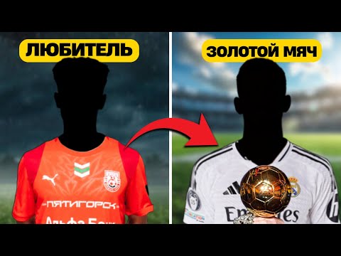Видео: Сможет ли Любитель Выиграть Золотой Мяч в Football Manager 2024