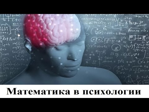 Видео: Математика в психологии (Гипотеза Курта Левина)