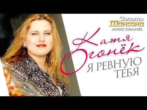 Видео: Катя Огонек - Я ревную тебя