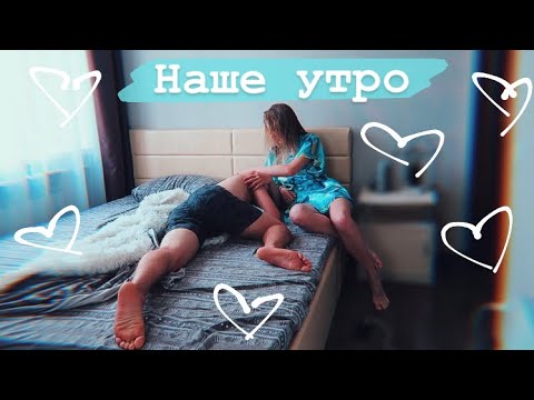 Видео: НАШЕ УТРО С ПАРНЕМ ❤️ FAIL с завтраком || НЕВКУСНО