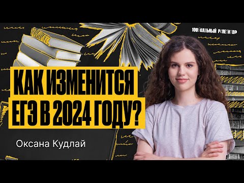 Видео: Как изменится ЕГЭ по русскому языку в 2024 году? | Оксана Кудлай