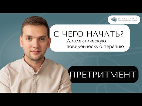 Видео: Как начать ДПТ терапию? Чего ожидать? К чему готовиться?