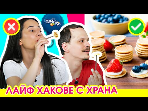 Видео: Tik Tok ЛАЙФ ХАКОВЕ с ХРАНА | МИНИ ПАЛАЧИНКИ и ГИЛОТИНА за ГРОЗДЕ | Studio Queen's №125