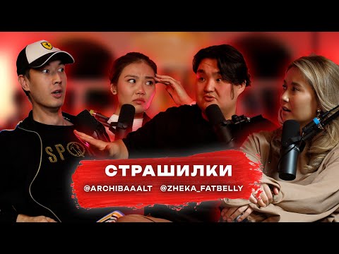 Видео: Страшилки / Мискузи подкаст х @zhekafatbelly и @archibaaalt