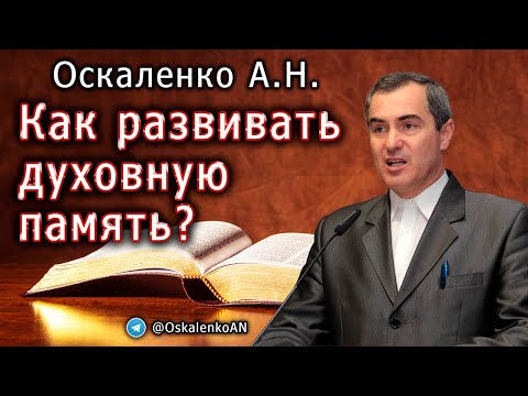 Видео: Оскаленко А.Н. Как развивать духовную память?
