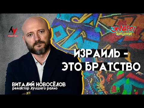 Видео: Виталий Новосёлов. Израиль - это братство