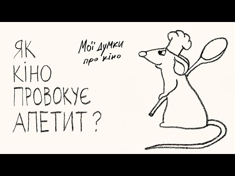 Видео: Як кіно провокує апетит?