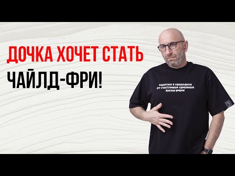 Видео: Сатья. Дочь хочет стать чайлд фри!