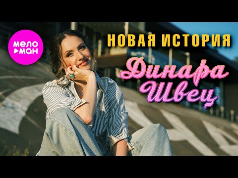 Видео: Динара Швец - Новая история (Official Video, 2025) @MELOMAN-HIT