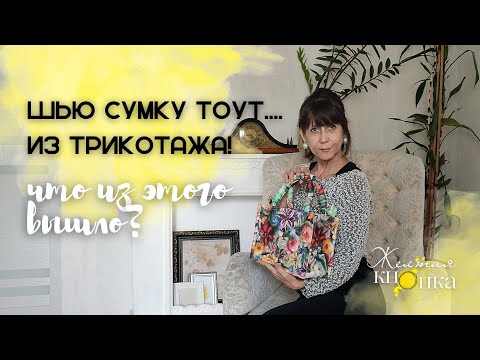 Видео: Шью сумку тоут из трикотажа, Стоит ли повторять этот опыт
