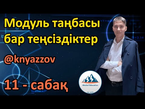 Видео: 11 Модуль таңбасы бар теңсіздіктер. АҚЖОЛ КНЯЗОВ