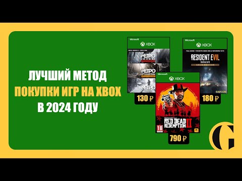 Видео: ЛУЧШИЙ МЕТОД ПОКУПКИ ИГР НА XBOX В 2025 ГОДУ / PLATI.RU